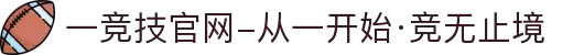 一竞技官网-从一开始·竞无止境